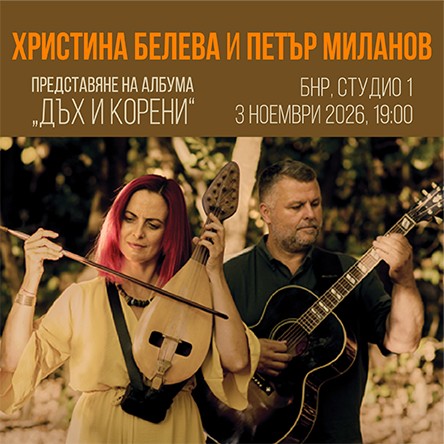 Дъх и корени