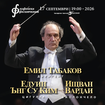 Емил Табаков представя