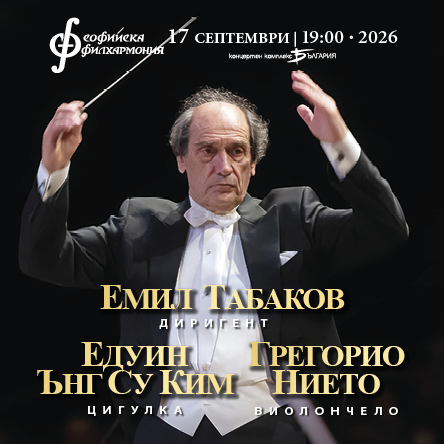 Емил Табаков представя
