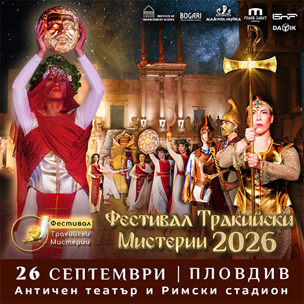 Фестивал Тракийски Mистерии
