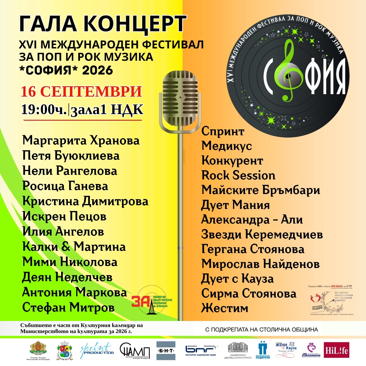 XVI Международен фестивал за поп и рок музика София 2026