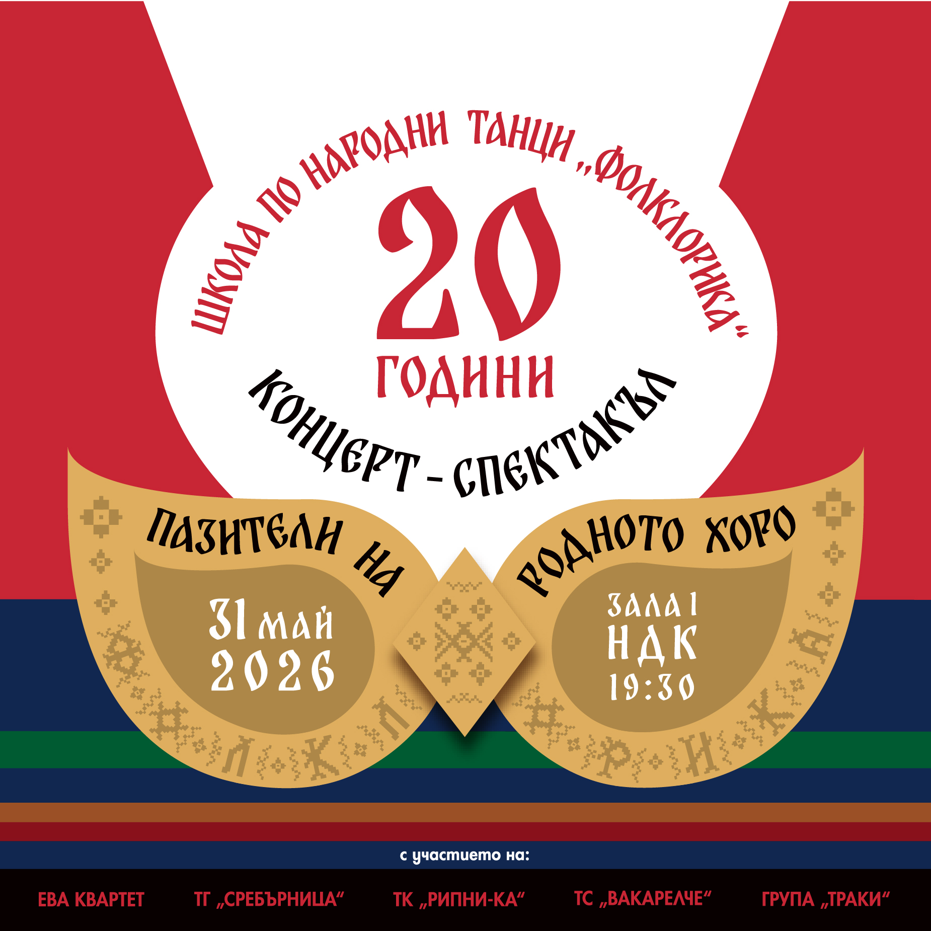 КОНЦЕРТ - СПЕКТАКЪЛ ПАЗИТЕЛИ НА РОДНОТО ХОРО