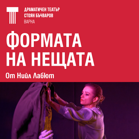 Формата на нещата