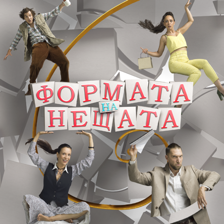Формата на нещата
