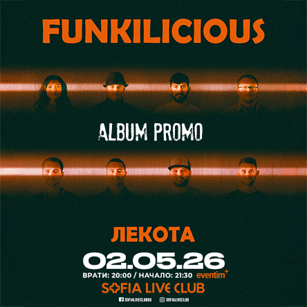 Funkilicious - Лекота