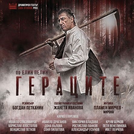 Гераците по Елин Пелин