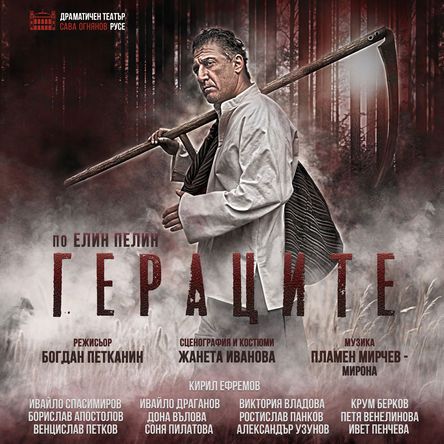 ГЕРАЦИТЕ