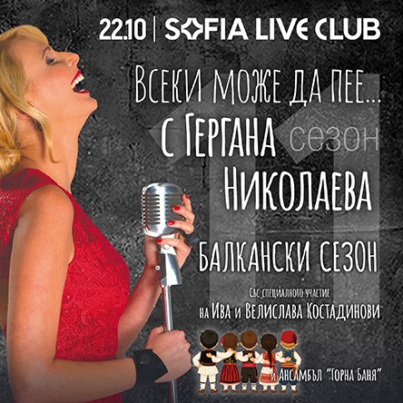 Всеки може да пее&hellip;с Гергана Николаева