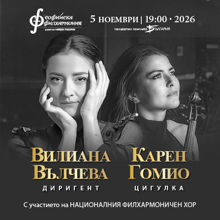 Karen Gomyo & Viliana Valtcheva 
