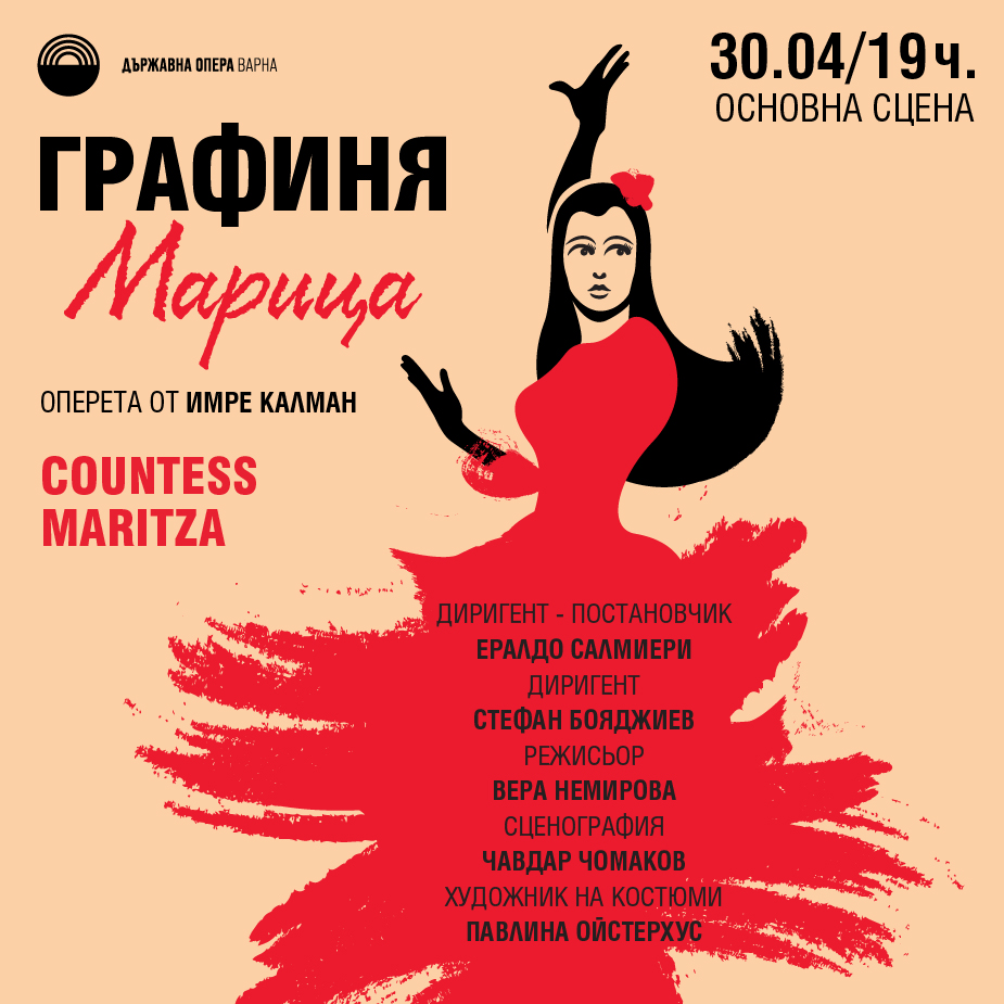 Графиня Марица - Оперета