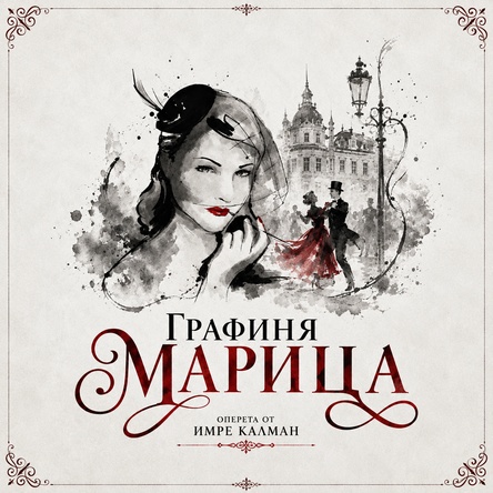 ГРАФИНЯ МАРИЦА