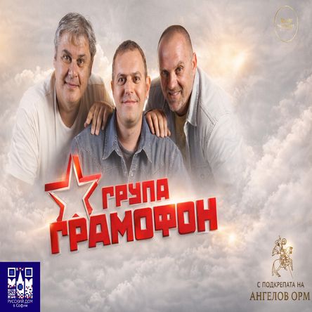 Група Грамофон