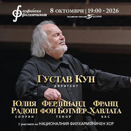 Густав Кун представя