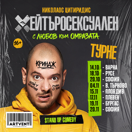 Хейтъросексуален - Николаос Цитиридис