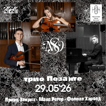 Трио ПЕЗАНТЕ - ПРИНЦ ХЕНРИХ, МАКС РЕГЕР, ФЕЛИКС ХАРОЛД