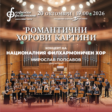Романтични хорови картини