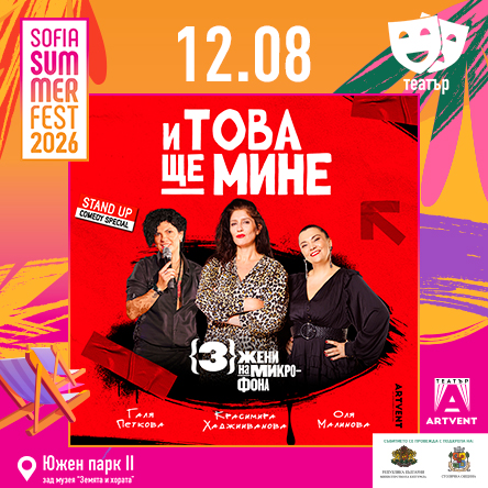И това ще мине - 3 жени на микрофона
