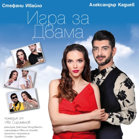 Игра за двама