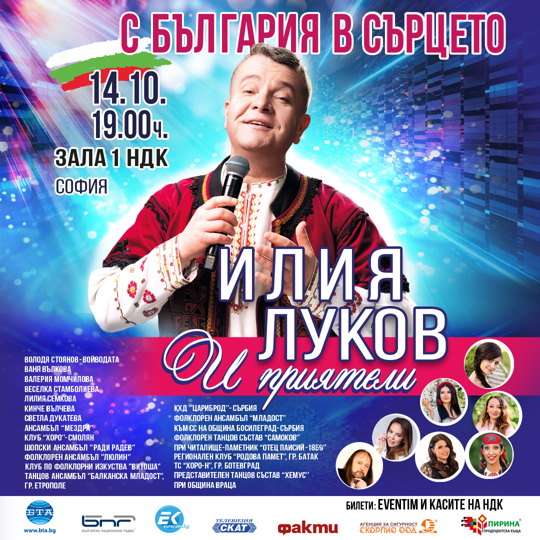 ИЛИЯ ЛУКОВ И ПРИЯТЕЛИ