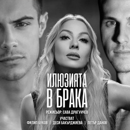 Илюзията в брака