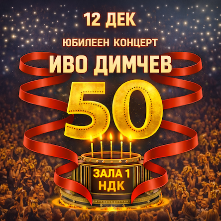 Иво Димчев - Юбилеен концерт
