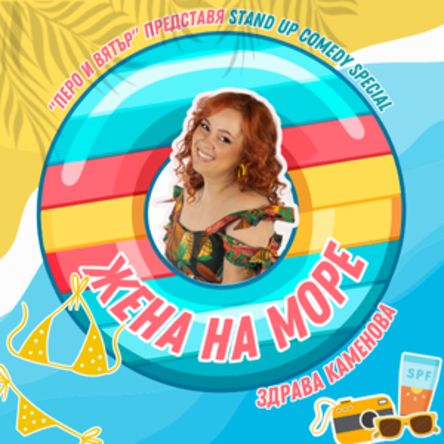 STAND UP ШОУ: Жена на море