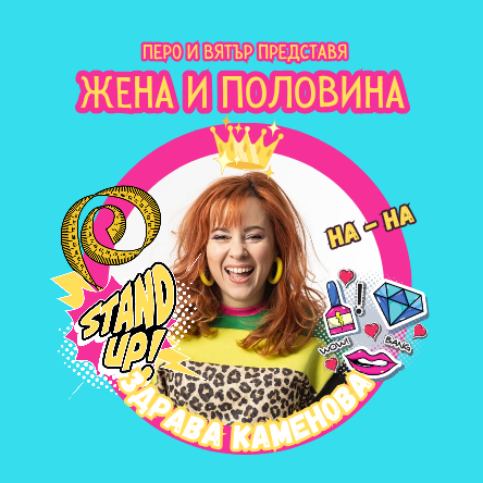 STAND UP ШОУ - ЖЕНА И ПОЛОВИНА - THE BEST OF ЗДРАВА КАМЕНОВА