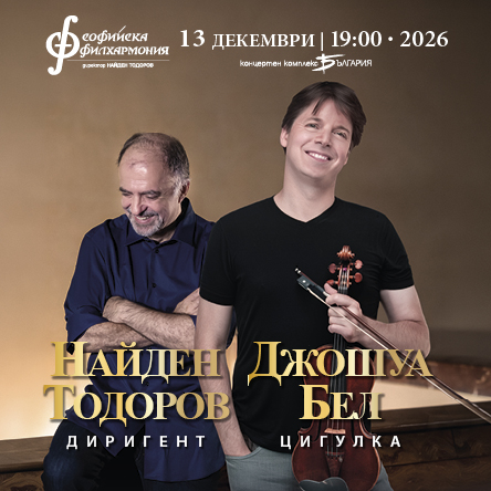 Джошуа Бел и Найден Тодоров