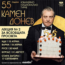 Лекция № 2 за всеобщата просвета - 55 ГОДИНИ Камен Донев