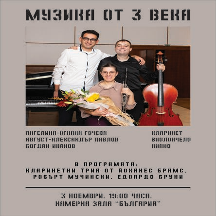Музика от три века