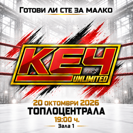 КЕЧ ШОУ #1 в Топлоцентрала