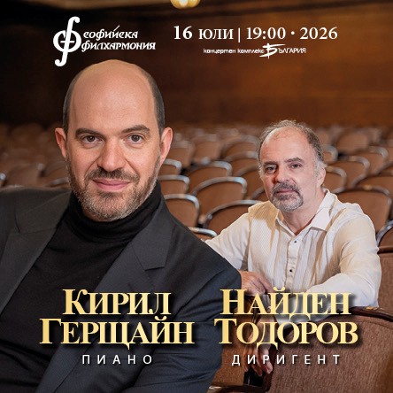 Кирил Герщайн и Найден Тодоров