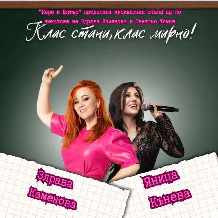 Клас стани,клас мирно