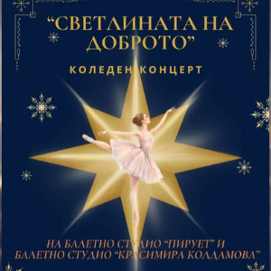 Коледен Концерт на БС Пирует и БС Красимира Колдамова