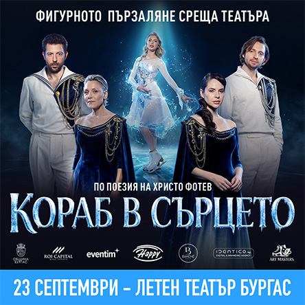Кораб в сърцето - Ледена елегия по стихове на Христо Фотев
