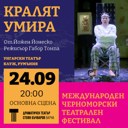 Кралят умира
