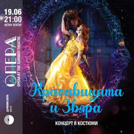 Красавицата и Звяра - Концерт в костюми