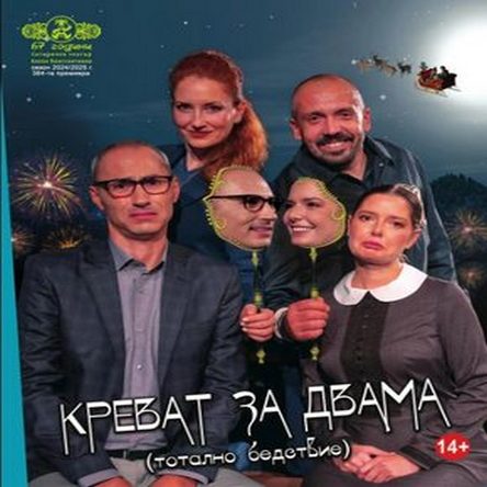 Креват за двама - ТОП комедия