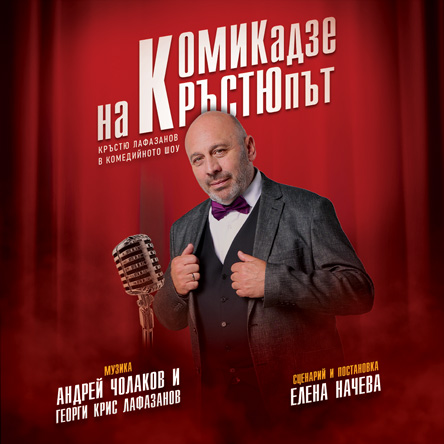 Кръстю Лафазанов - КОМИКадзе на КРЪСТЮпът
