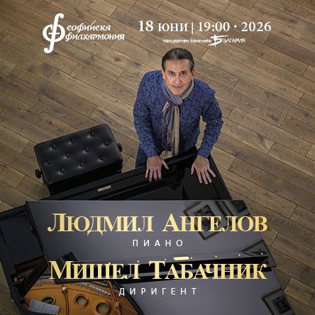 Людмил Ангелов и Мишел Табачник