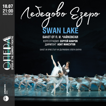 Лебедово езеро &ndash; Балет