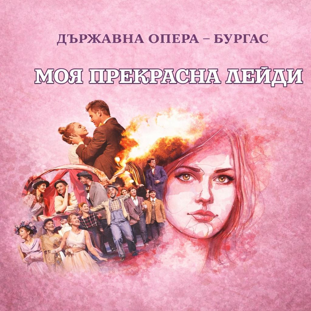 МОЯ ПРЕКРАСНА ЛЕЙДИ