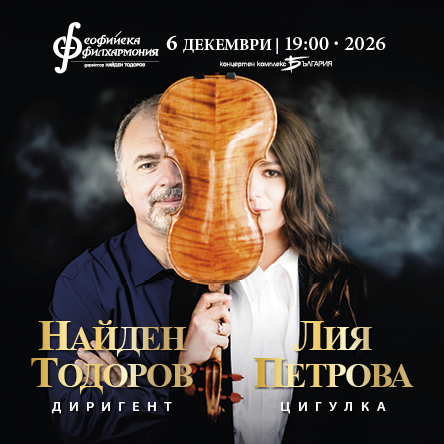 Лия Петрова и Найден Тодоров