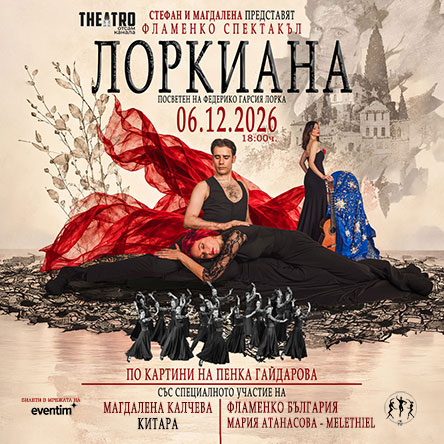 ЛОРКИАНА