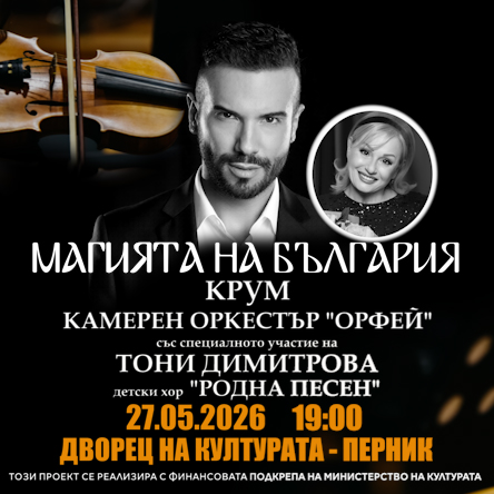 Магията на България - Концерт-Спектакъл