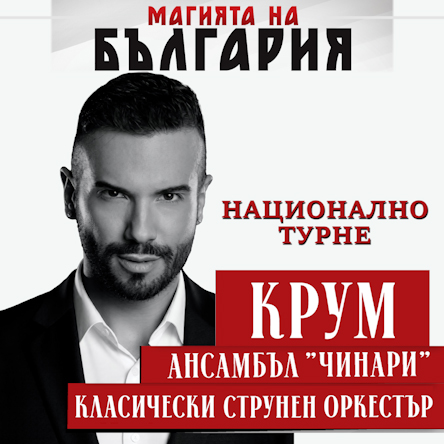 МАГИЯТА НА БЪЛГАРИЯ