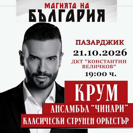 Магията на България - Концерт-Спектакъл