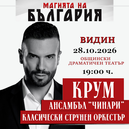 Магията на България - Концерт-Спектакъл