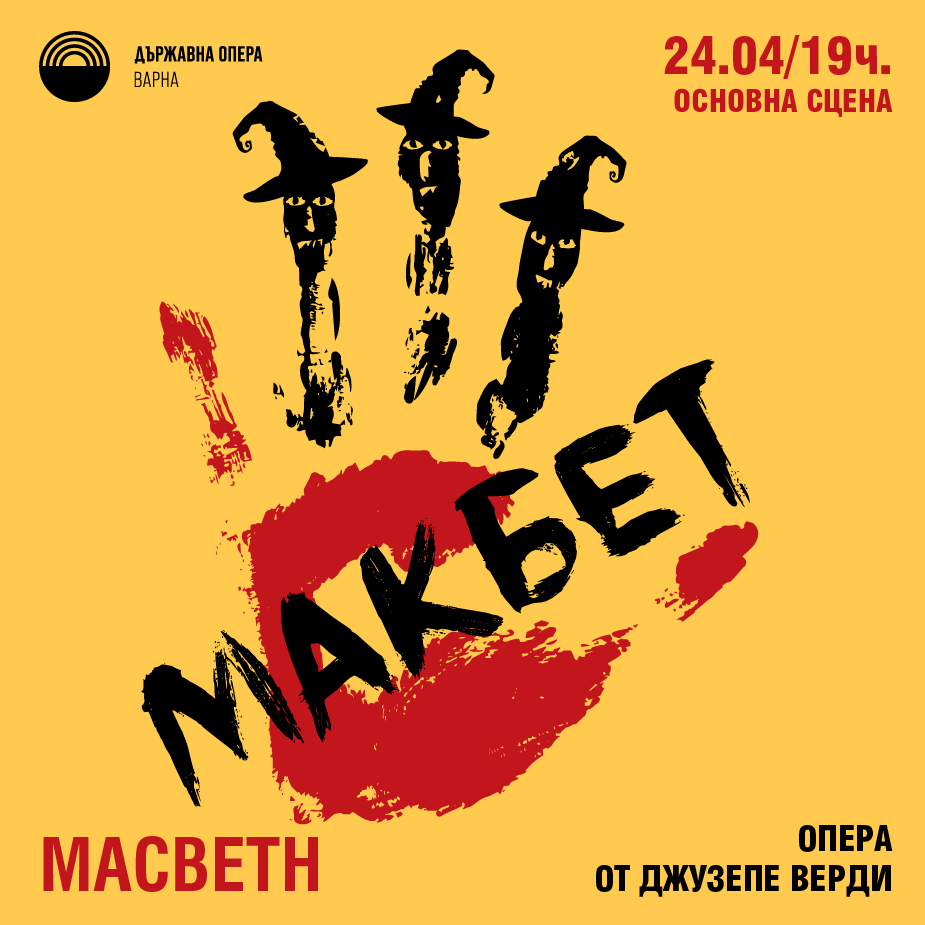 Макбет - Опера