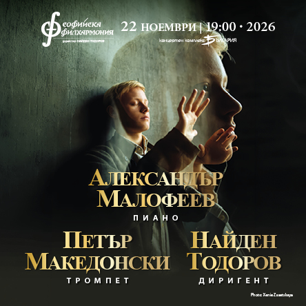 Александър Малофеев и Найден Тодоров